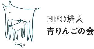 NPO法人青りんごの会