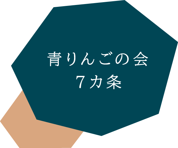 青りんごの会7カ条