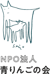 NPO法人青りんごの会