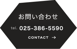 お問い合わせはこちらtel.025-386-5590